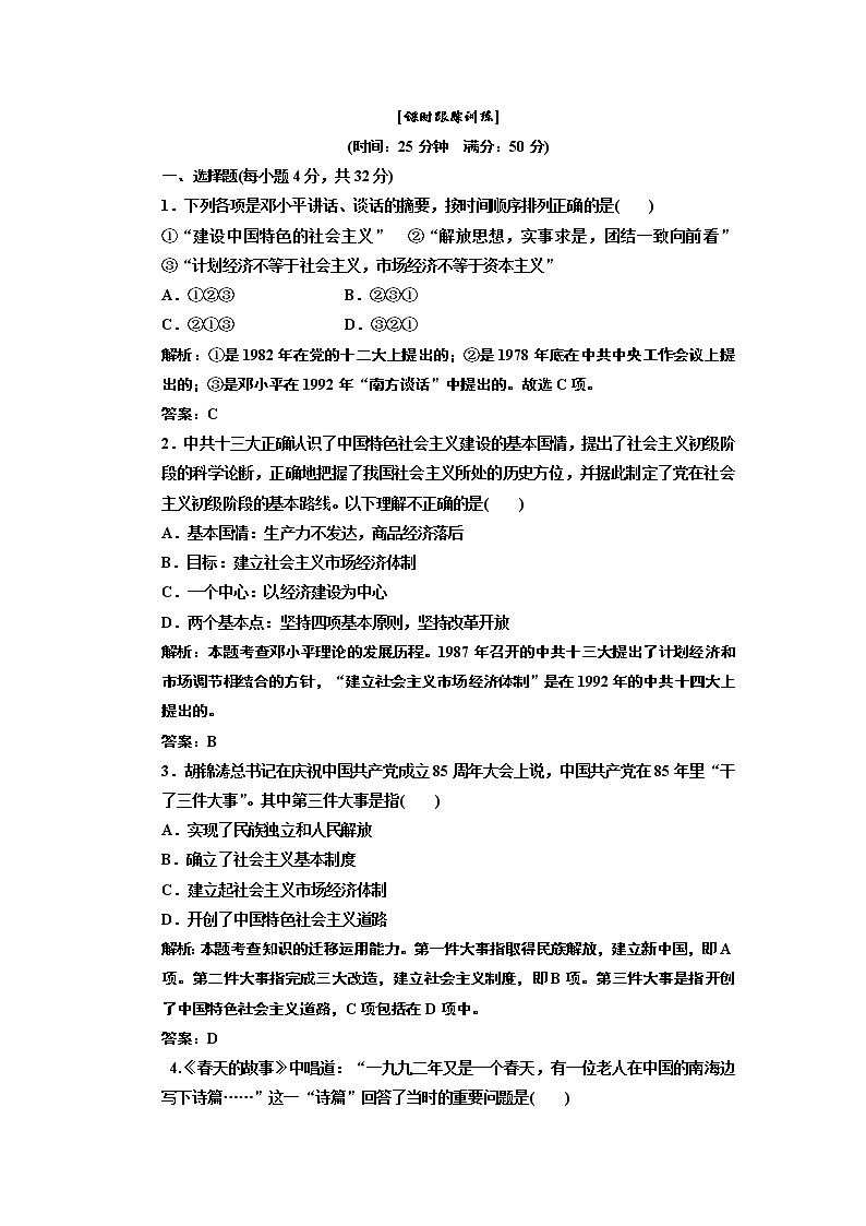 高中历史必修三 第6单元 第18课  新时期的理论探索  课时跟踪训练01