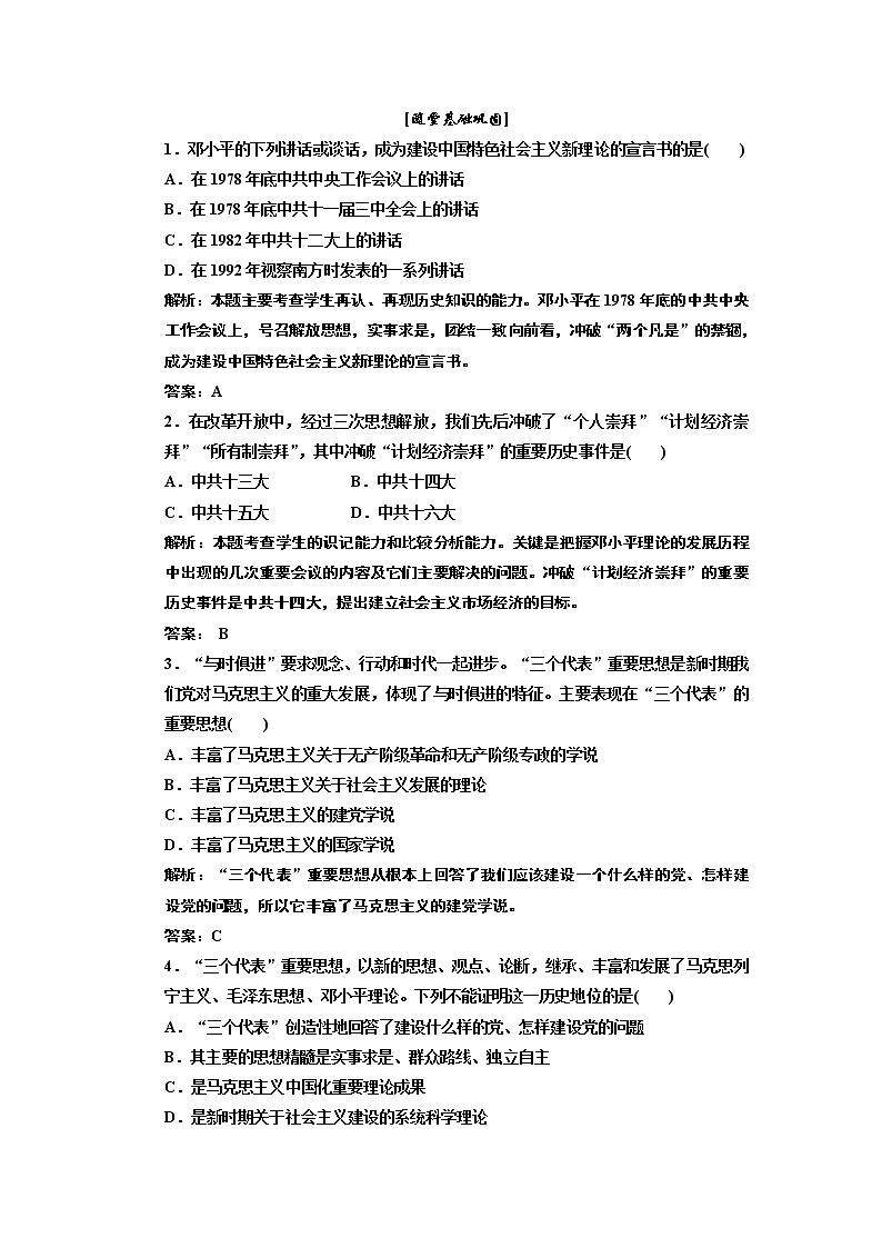 高中历史必修三 第6单元 第18课  新时期的理论探索  随堂甚础巩固 试卷练习01