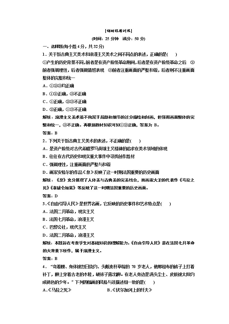 高中历史必修三 第8单元 第23课  美术的辉煌  课时跟踪训练01