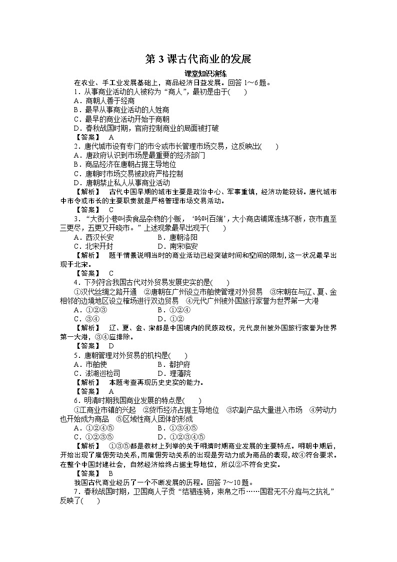 试卷 高中历史必修2同步练习：3课古代商业的发展01