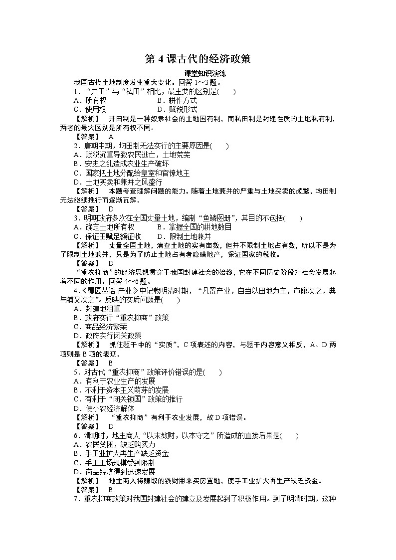试卷 高中历史必修2同步练习：4课古代的经济政策01