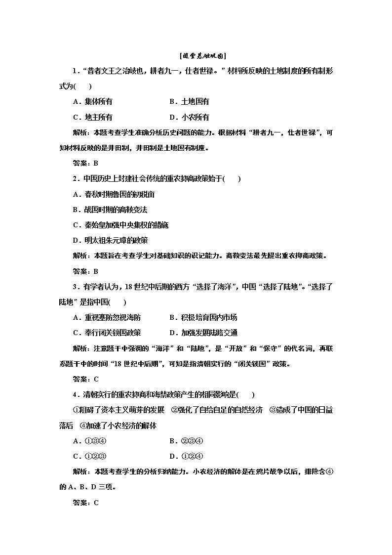 试卷 高中历史必修二 第1单元  第4课  随堂基础巩固01