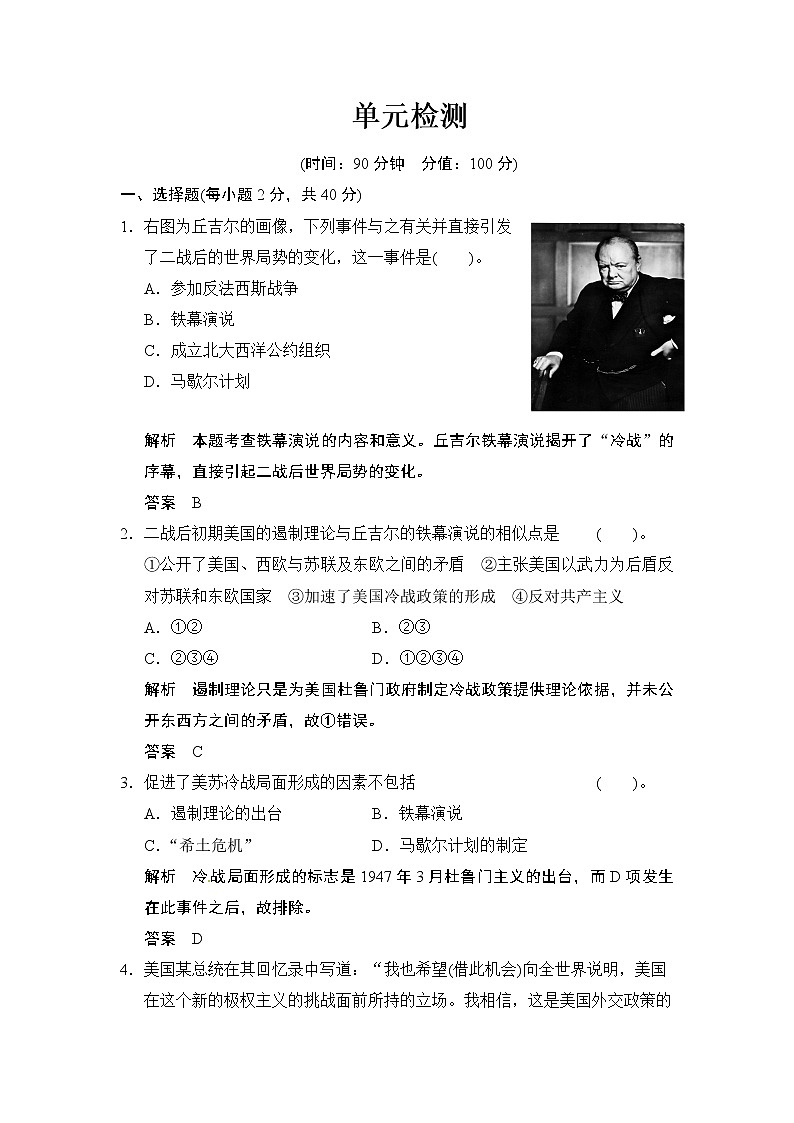第4单元 《雅尔塔体系下的冷战与和平》单元检测试卷01