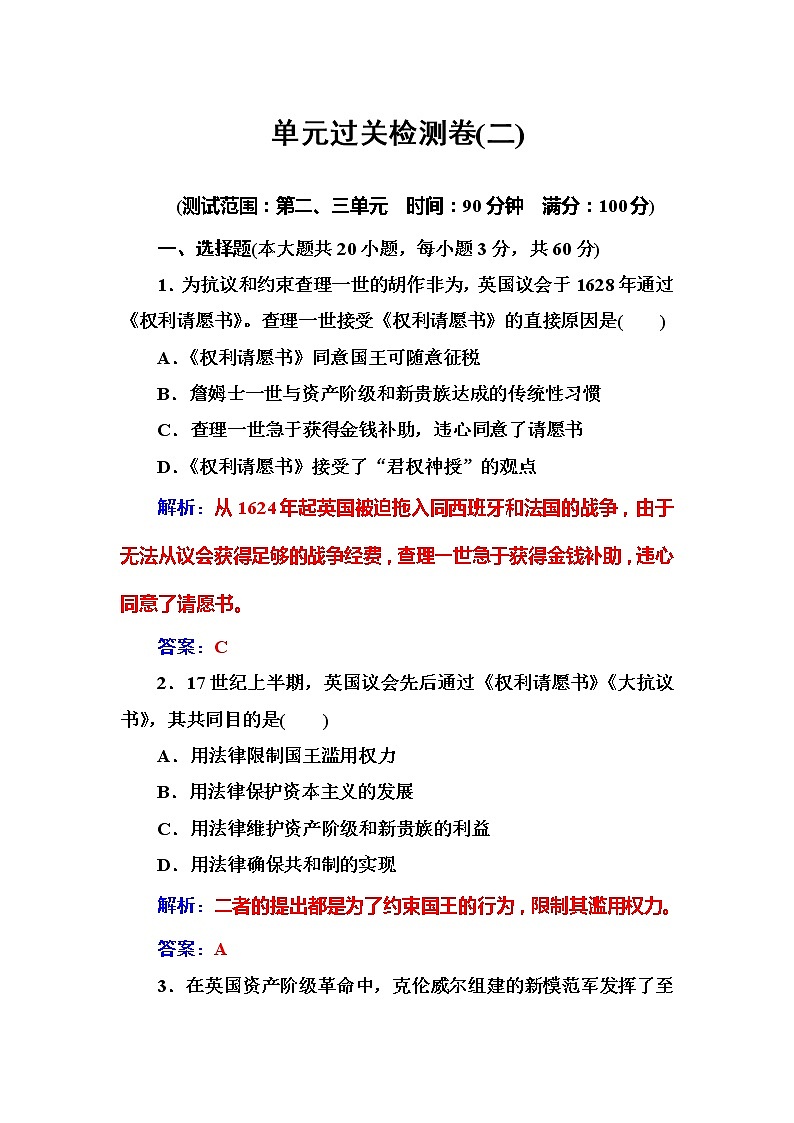 高中历史（人教版）选修二练习：第3单元　向封建专制统治宣战的檄文 单元过关检测卷(2)01