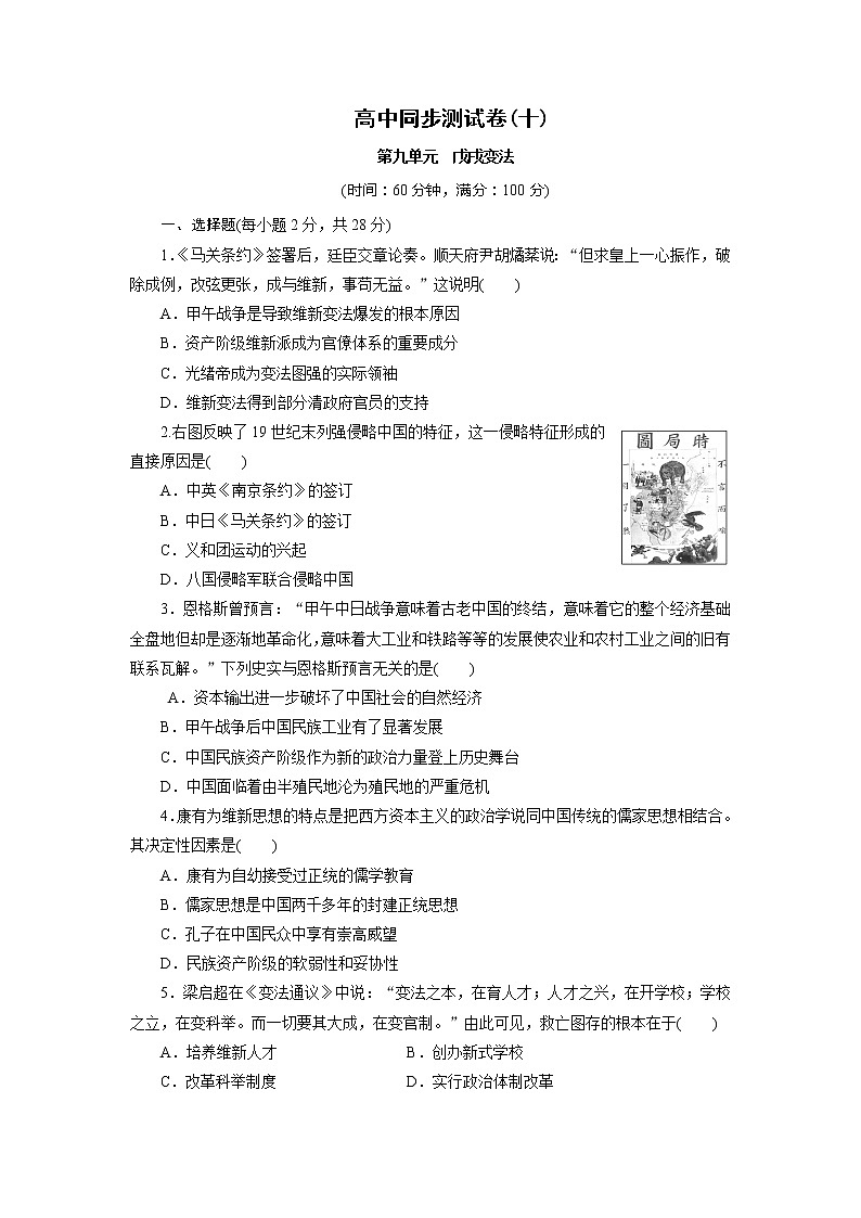 高中同步测试卷·人教历史选修1：高中同步测试卷（十） Word版含解析01