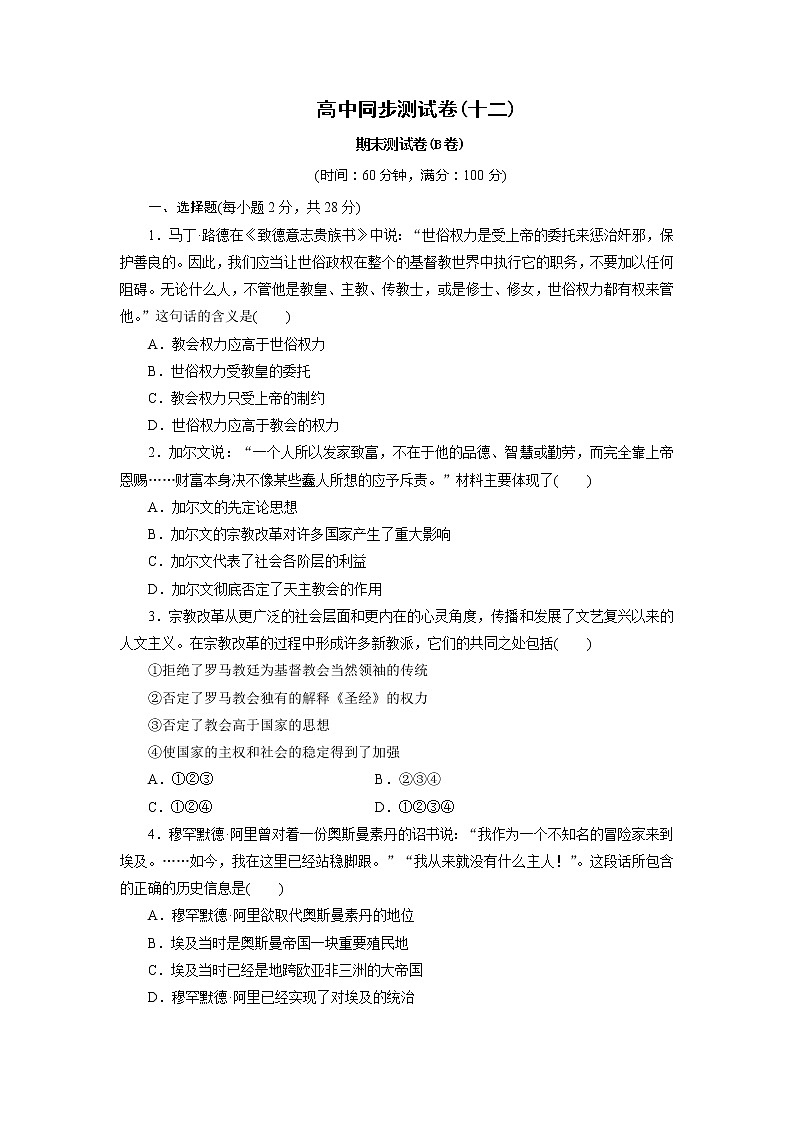高中同步测试卷·人教历史选修1：高中同步测试卷（十二） Word版含解析01