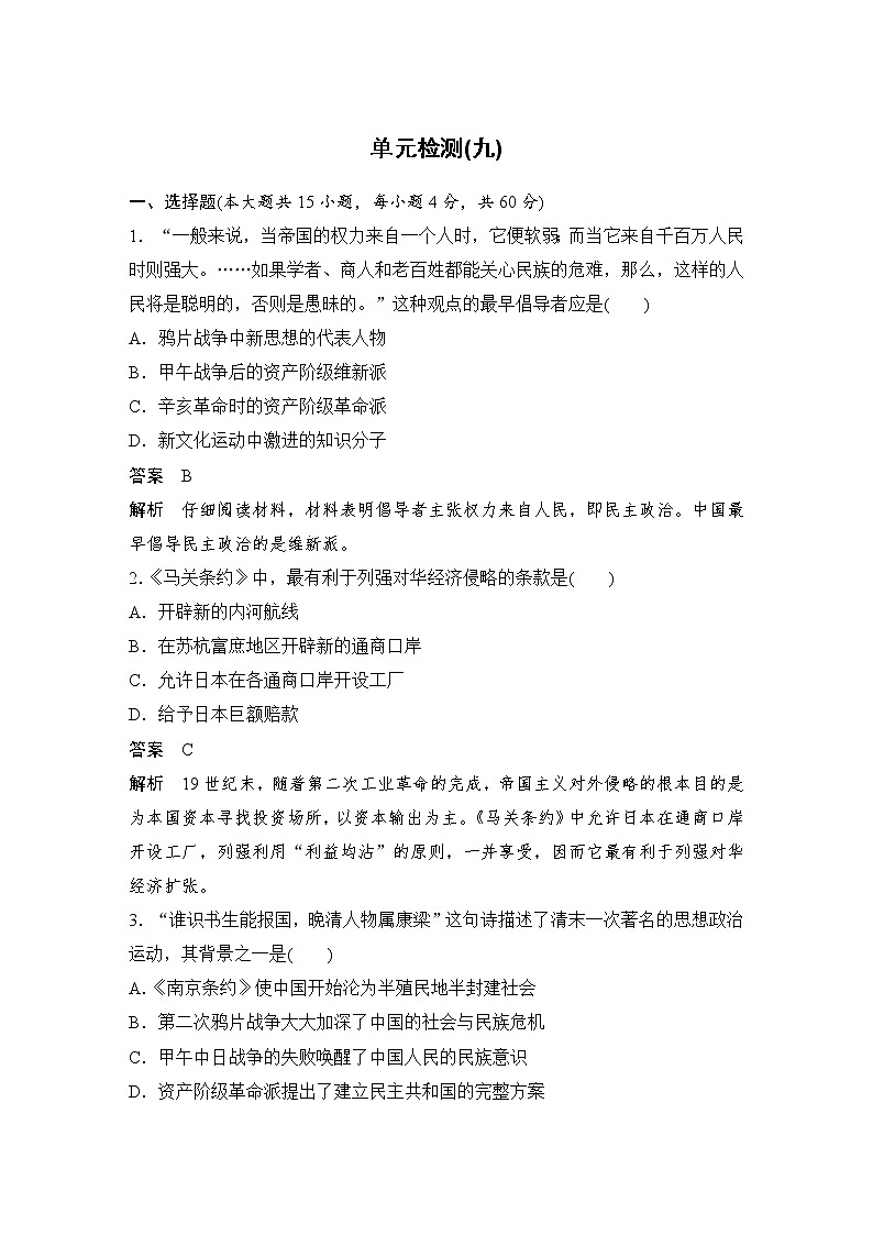 高中历史（人教版选修一）单元检测（九）01