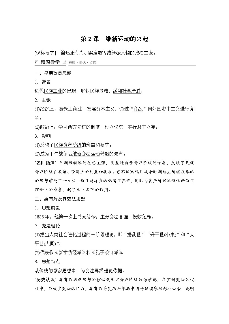 高中历史（人教版选修一）课时作业：第九单元　戊戌变法 第2课试卷01