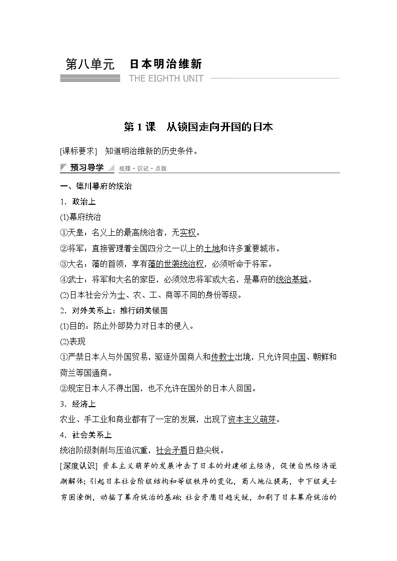 高中历史（人教版选修一）课时作业：第八单元 日本明治维新 第1课 练习01