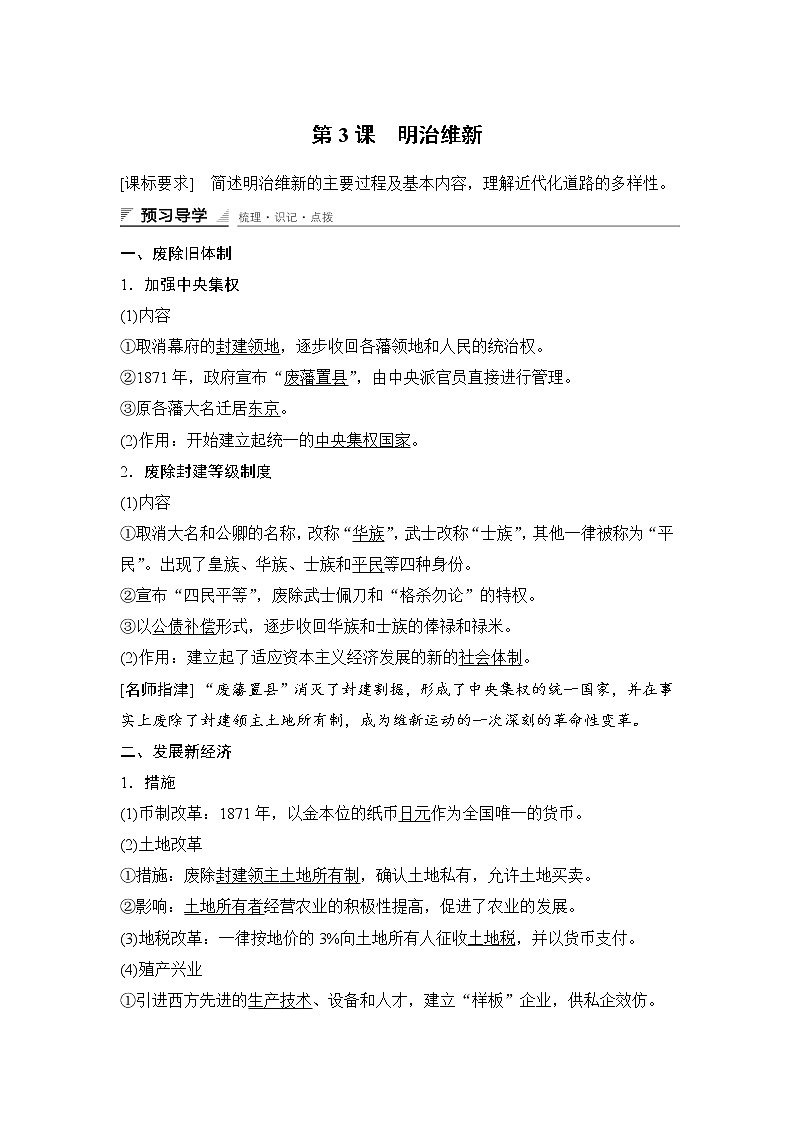 高中历史（人教版选修一）课时作业：第八单元 日本明治维新 第3课试卷01