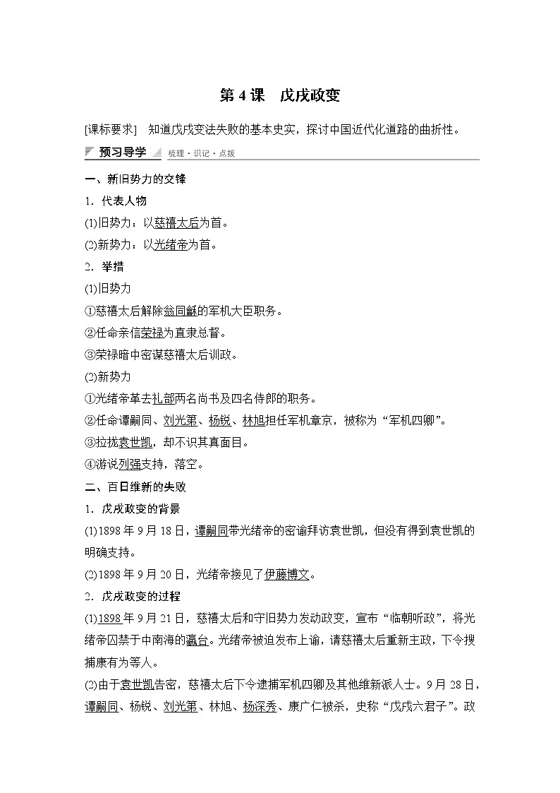 高中历史（人教版选修一）课时作业：第九单元　戊戌变法 第4课 练习01