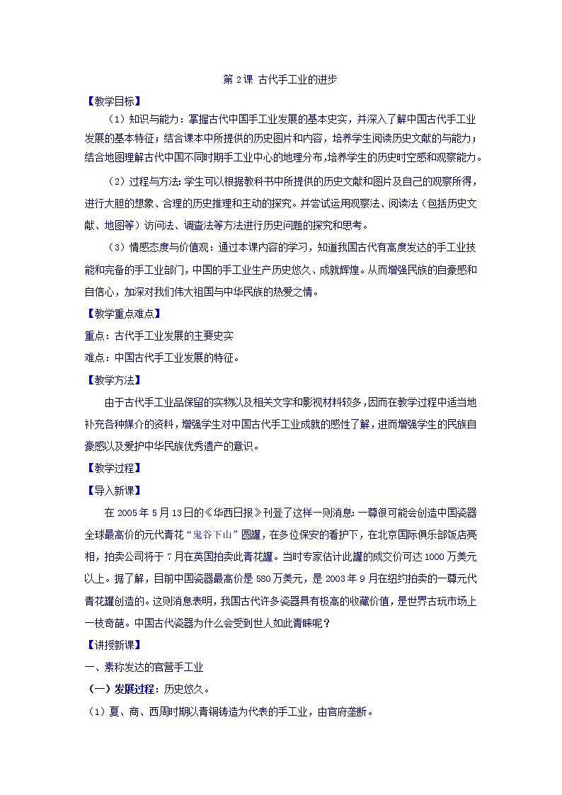 高中历史必修二：第2课古代手工业的进步教案01