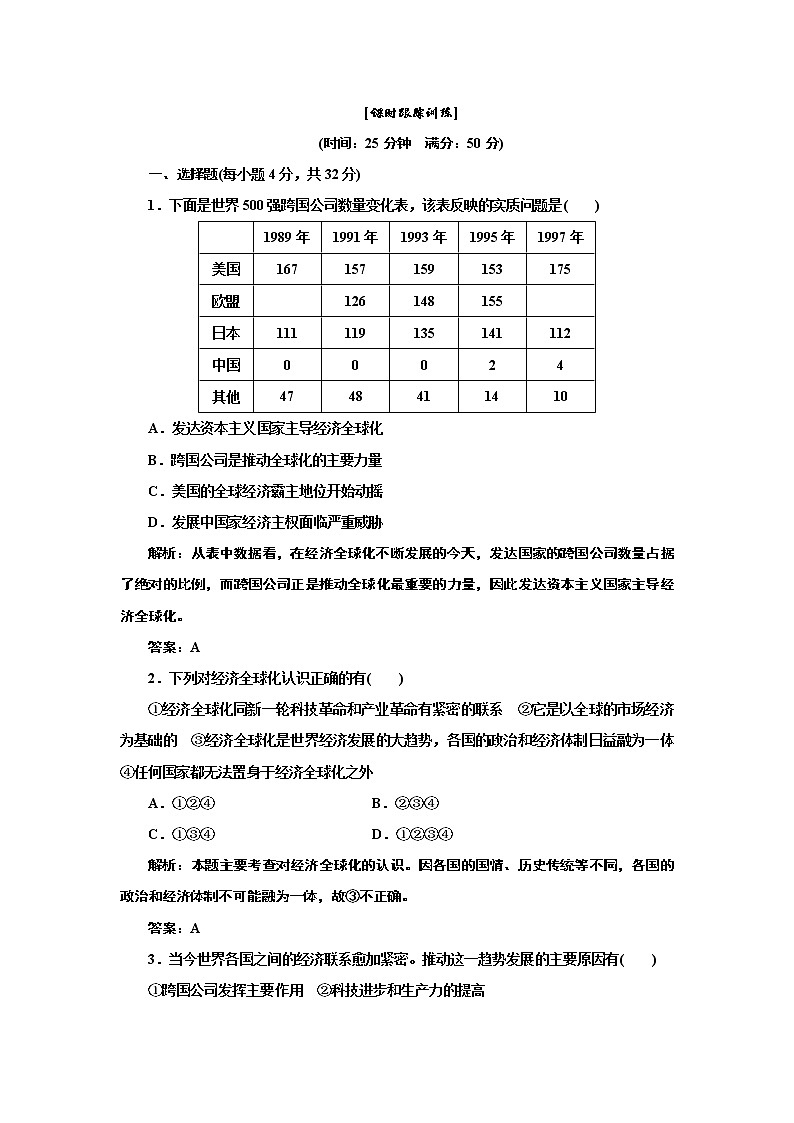 高中历史必修二 第8单元  第24课  课时跟踪训练试卷01