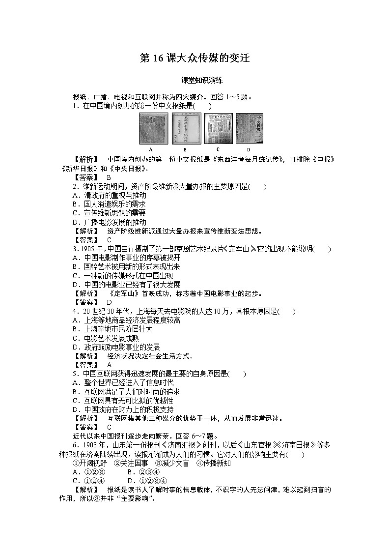 高中历史必修2同步练习：16课大众传媒的变迁01