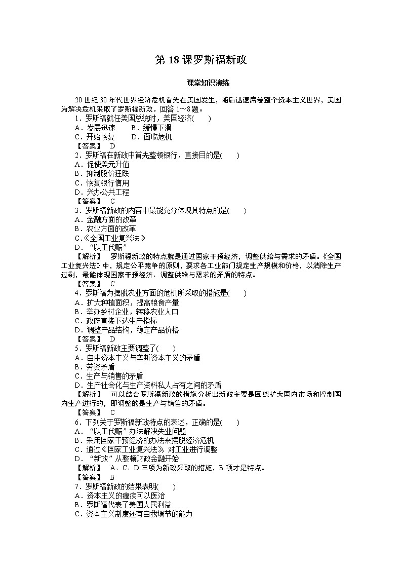 高中历史必修2同步练习：18课罗斯福新政01