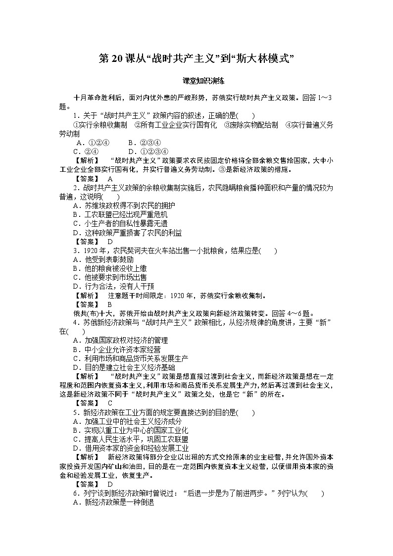 高中历史必修2同步练习：20课从“战时共产主义”到“斯大林模式”01
