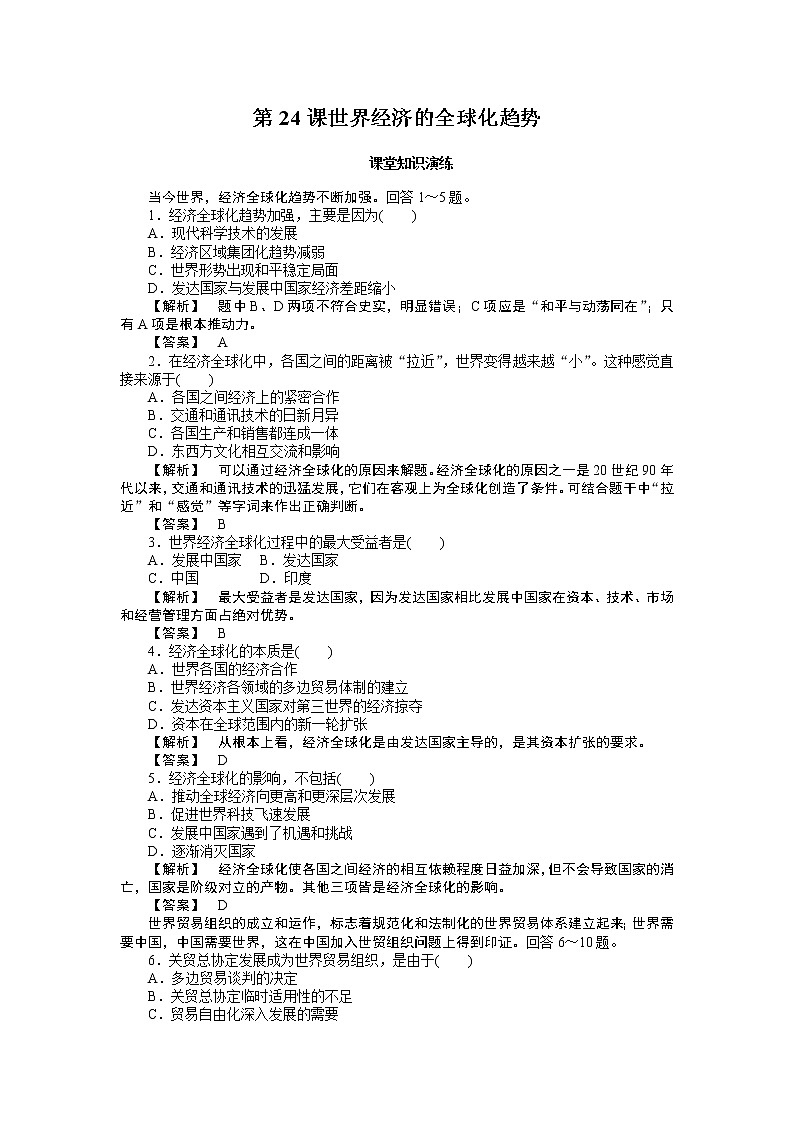 高中历史必修2同步练习：24课世界经济的全球化趋势01