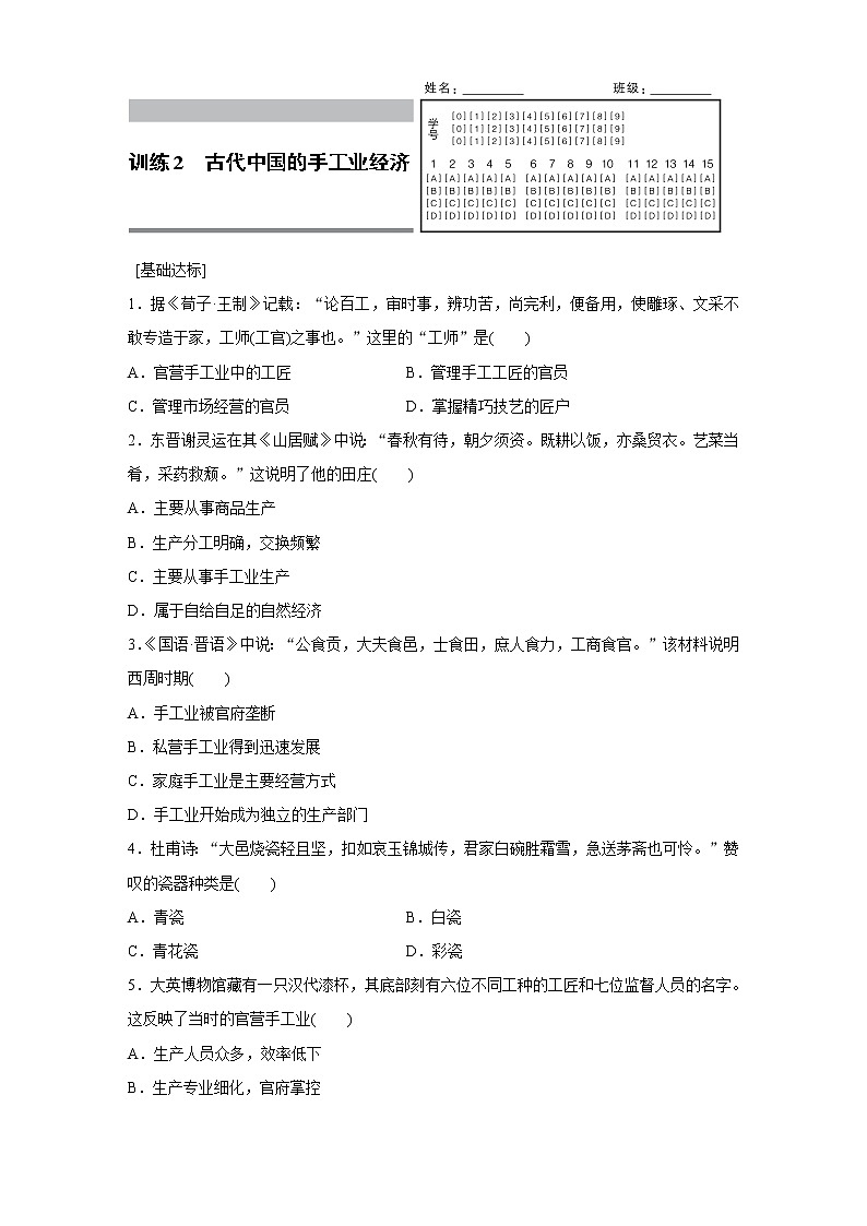 高一历史人民版必修2练习：专题一 2 古代中国的手工业经济 Word版含解析01