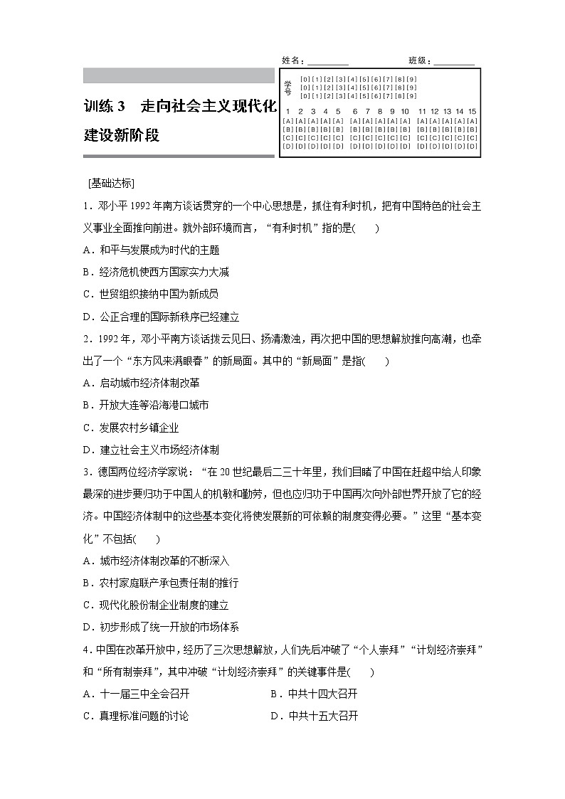 高一历史人民版必修2练习：专题三 3 走向社会主义现代化建设新阶段 Word版含解析01