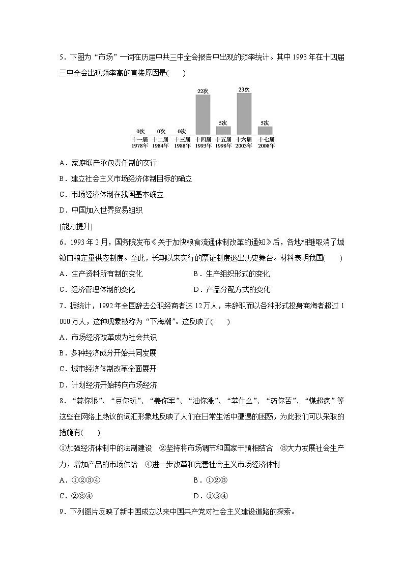 高一历史人民版必修2练习：专题三 3 走向社会主义现代化建设新阶段 Word版含解析02