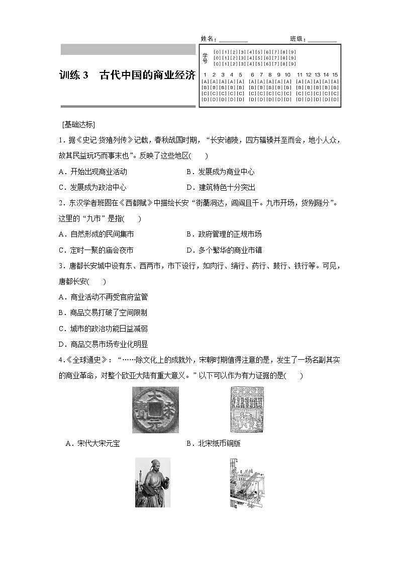高一历史人民版必修2练习：专题一 3 古代中国的商业经济 Word版含解析01