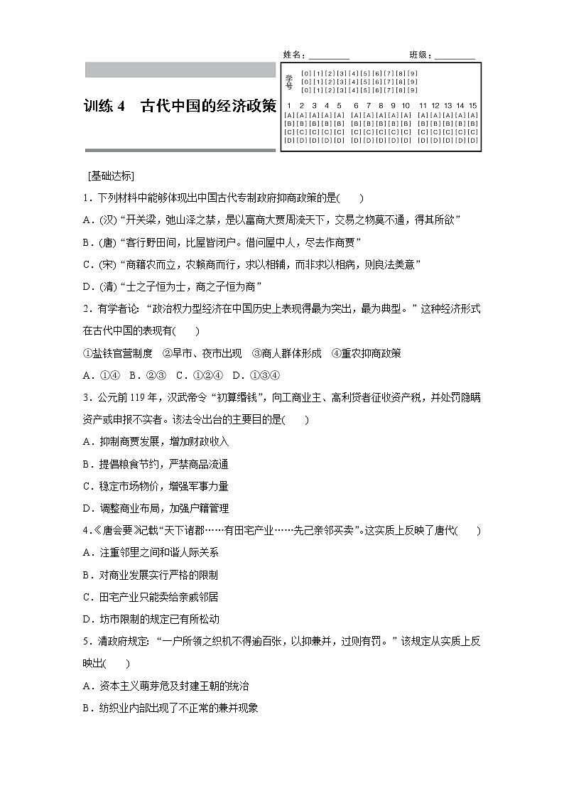 高一历史人民版必修2练习：专题一 4 古代中国的经济政策 Word版含解析01