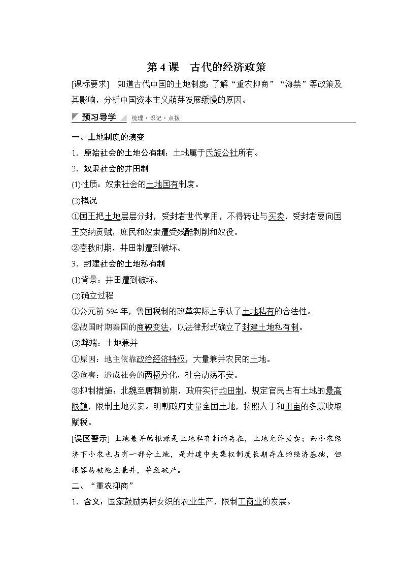 第一单元　古代中国经济的基本结构与特点 第4课 试卷练习01