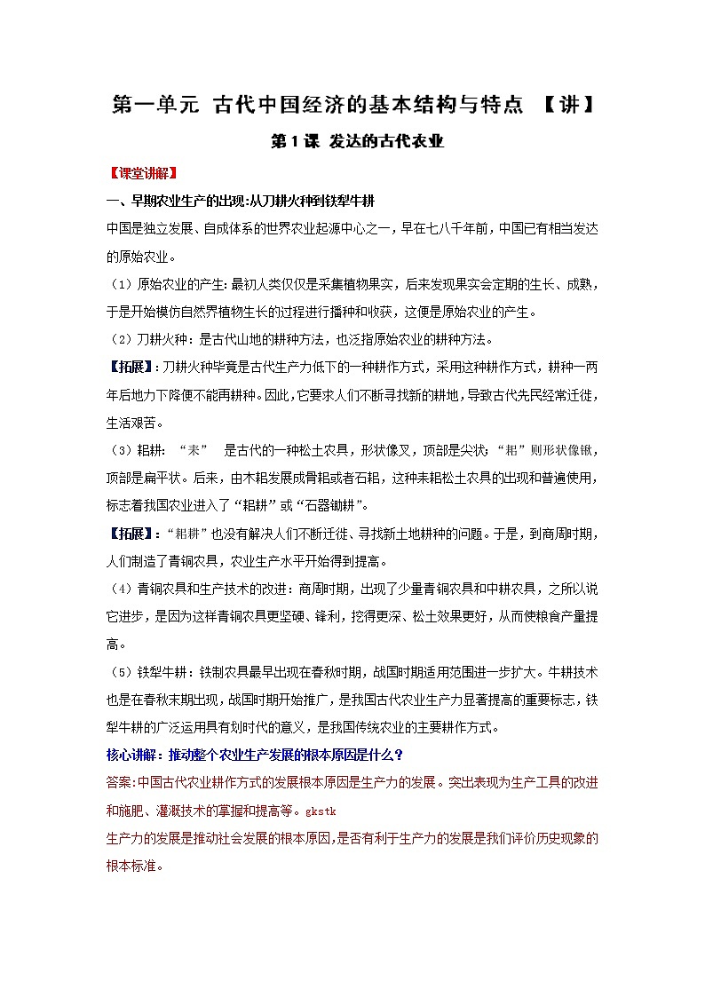学案 第01课 发达的古代农业（讲）-高一历史同步精品课堂（基础版）（必修2） Word版含解析01