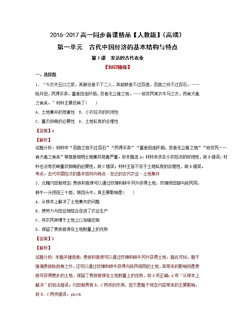 学案 第01课 发达的古代农业（练）-高一历史同步精品课堂（提升版）（必修2） Word版含解析01