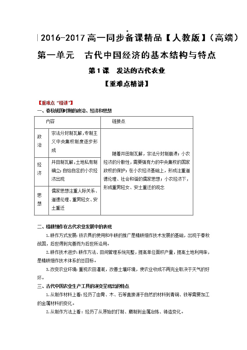 学案 第01课 发达的古代农业（讲）-高一历史同步精品课堂（提升版）（必修2） Word版含解析01