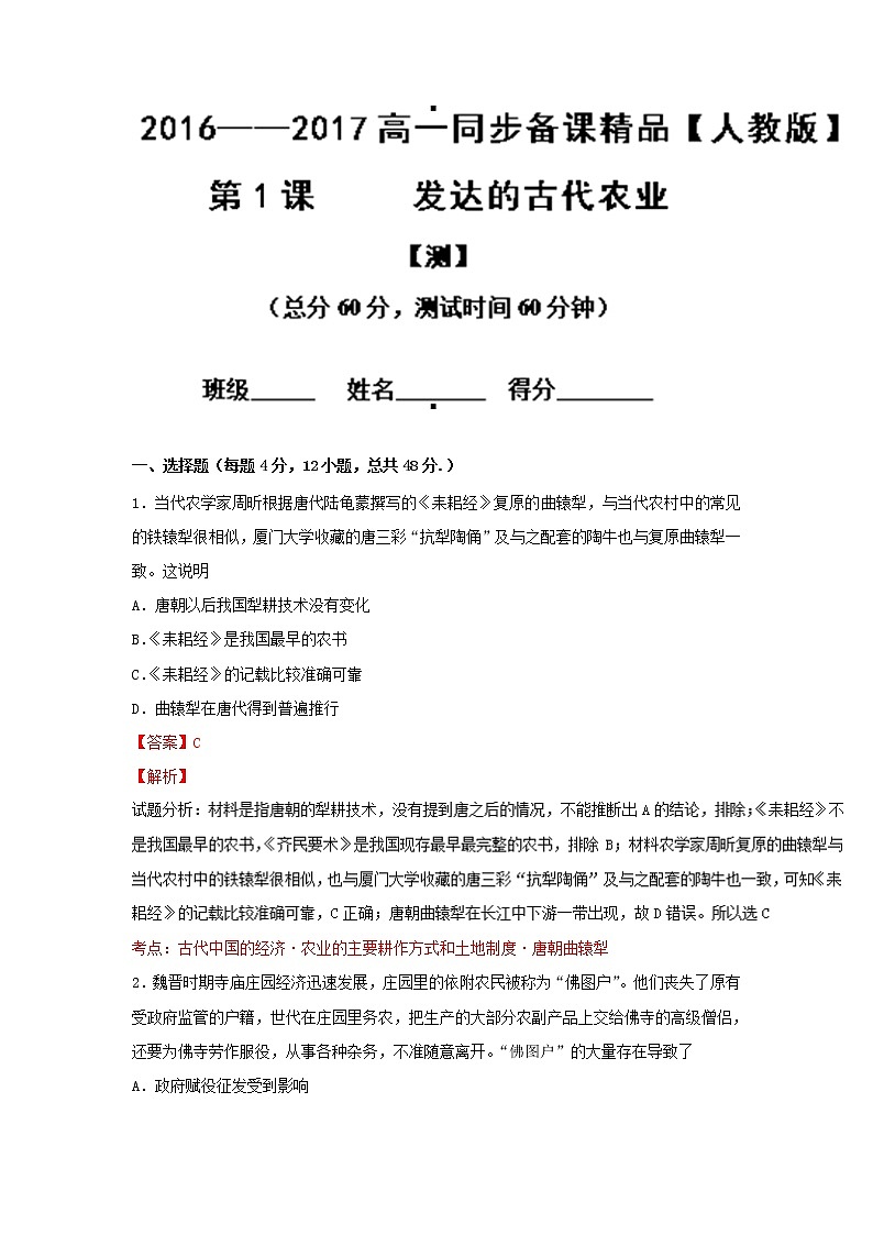 学案 第01课 发达的古代农业（测）-高一历史同步精品课堂（基础版）（必修2） Word版含解析01