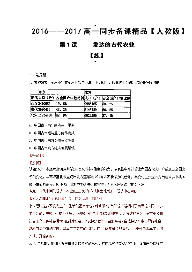 学案 第01课 发达的古代农业（练）-高一历史同步精品课堂（基础版）（必修2） Word版含解析01