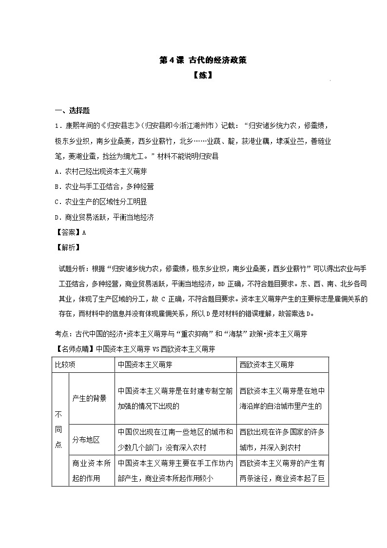 试卷 专题04 古代的经济政策（练）-高一历史同步精品课堂（基础版）（必修2） Word版含解析01