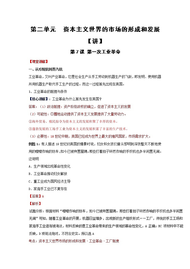试卷 专题07 第一次工业革命（讲）-高一历史同步精品课堂（基础版）（必修2） Word版含解析01