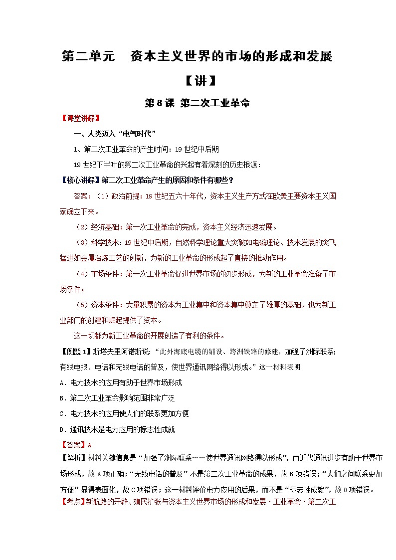 试卷 专题08 第二次工业革命（讲）-高一历史同步精品课堂（基础版）（必修2） Word版含解析01