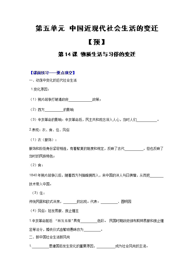 试卷 专题14 物质生活与习俗的变迁（预）-高一历史同步精品课堂（基础版）（必修2） Word版含解析01