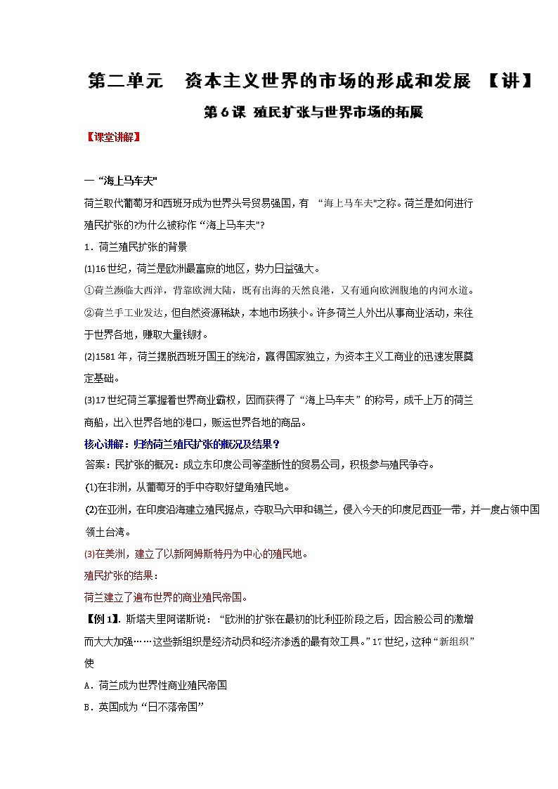 试卷 专题06 殖民扩张与世界市场的拓展（讲）-高一历史同步精品课堂（基础版）（必修2） Word版含解析01