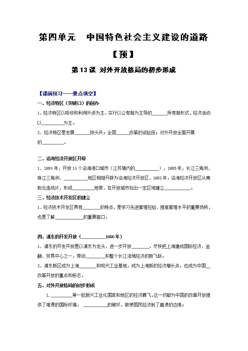 试卷 专题13 对外开放格局的初步形成（预）-高一历史同步精品课堂（基础版）（必修2） Word版含解析01