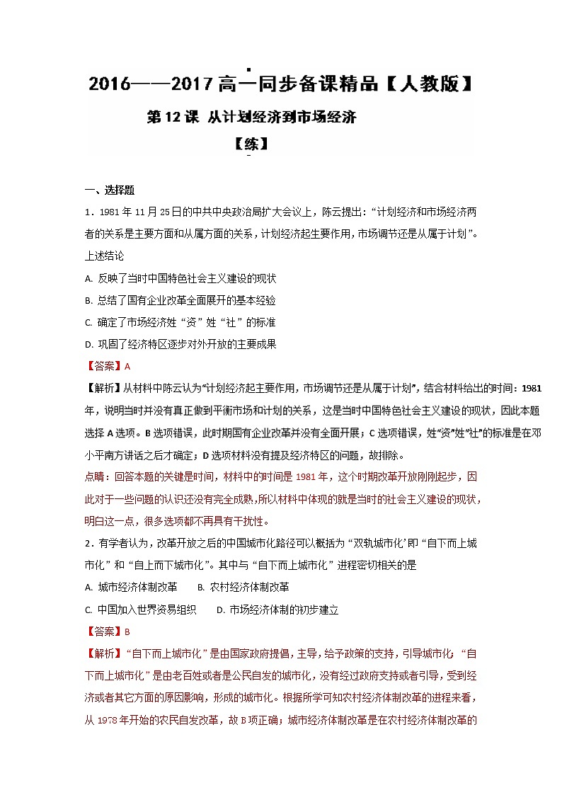 试卷 专题12 从计划经济到市场经济（练）-高一历史同步精品课堂（基础版）（必修2） Word版含解析01