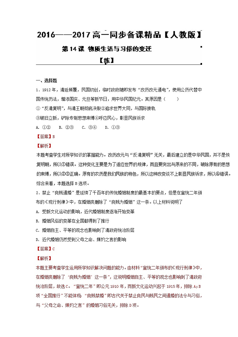 试卷 专题14 物质生活与习俗的变迁（练）-高一历史同步精品课堂（基础版）（必修2） Word版含解析01