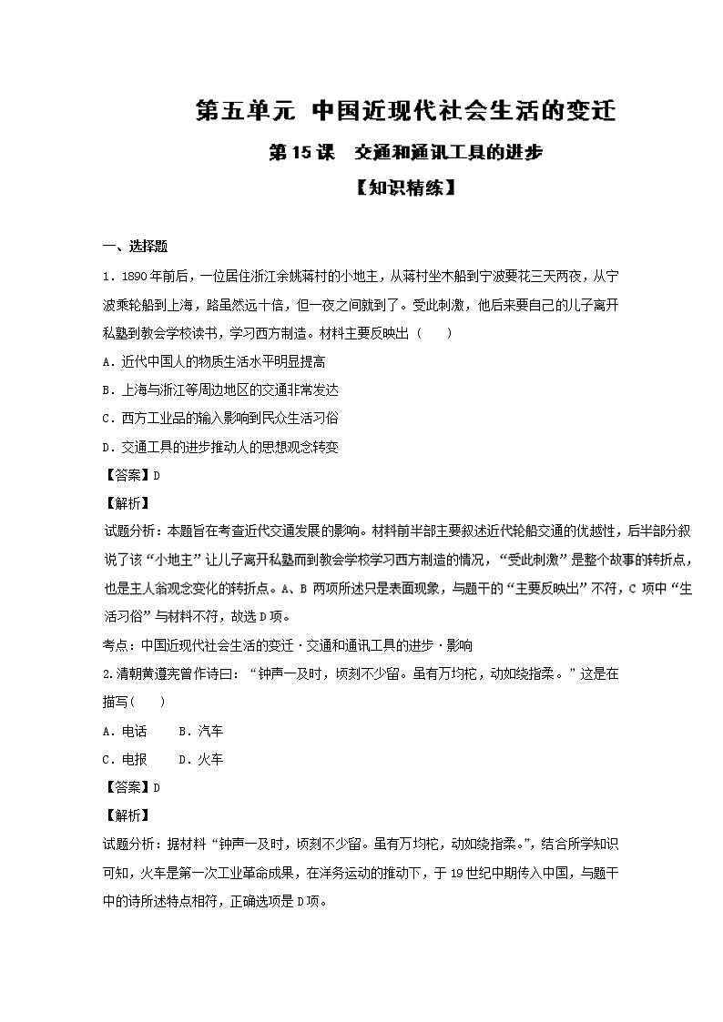 试卷 专题15 交通和通讯工具的进步（练）-高一历史同步精品课堂（提升版）（必修2） Word版含解析01