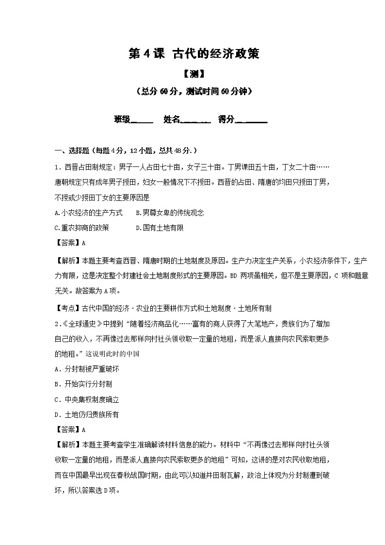 试卷 专题04 古代的经济政策（测）-高一历史同步精品课堂（基础版）（必修2） Word版含解析01