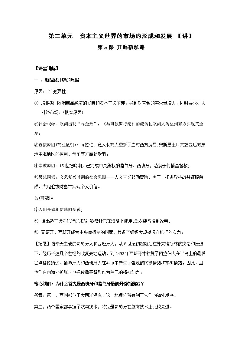 试卷 专题05 开辟新航路（讲）-高一历史同步精品课堂（基础版）（必修2）01