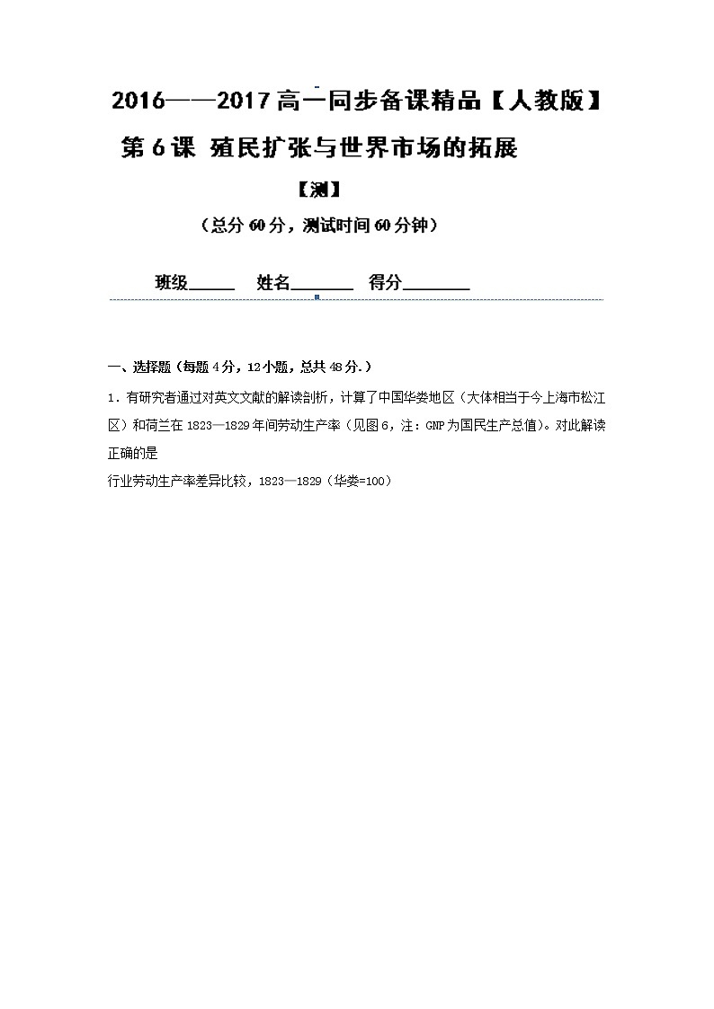 试卷 专题06 殖民扩张与世界市场的拓展（测）-高一历史同步精品课堂（基础版）（必修2） Word版含解析01