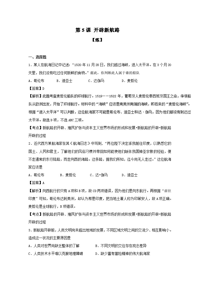 试卷 专题05 开辟新航路（练）-高一历史同步精品课堂（基础版）（必修2） Word版含解析01