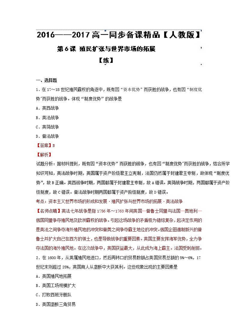 试卷 专题06 殖民扩张与世界市场的拓展（练）-高一历史同步精品课堂（基础版）（必修2） Word版含解析01