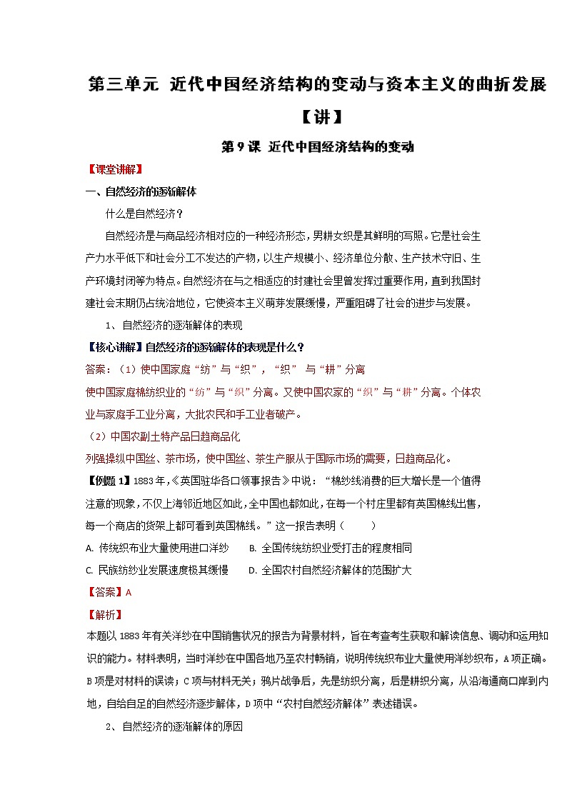 试卷 专题09 近代中国经济结构的变动（讲）-高一历史同步精品课堂（基础版）（必修2） Word版含解析01