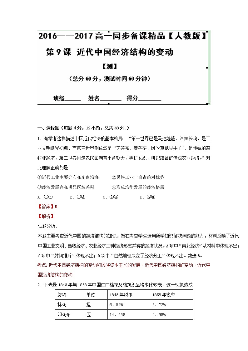 试卷 专题09 近代中国经济结构的变动（测）-高一历史同步精品课堂（基础版）（必修2） Word版含解析01