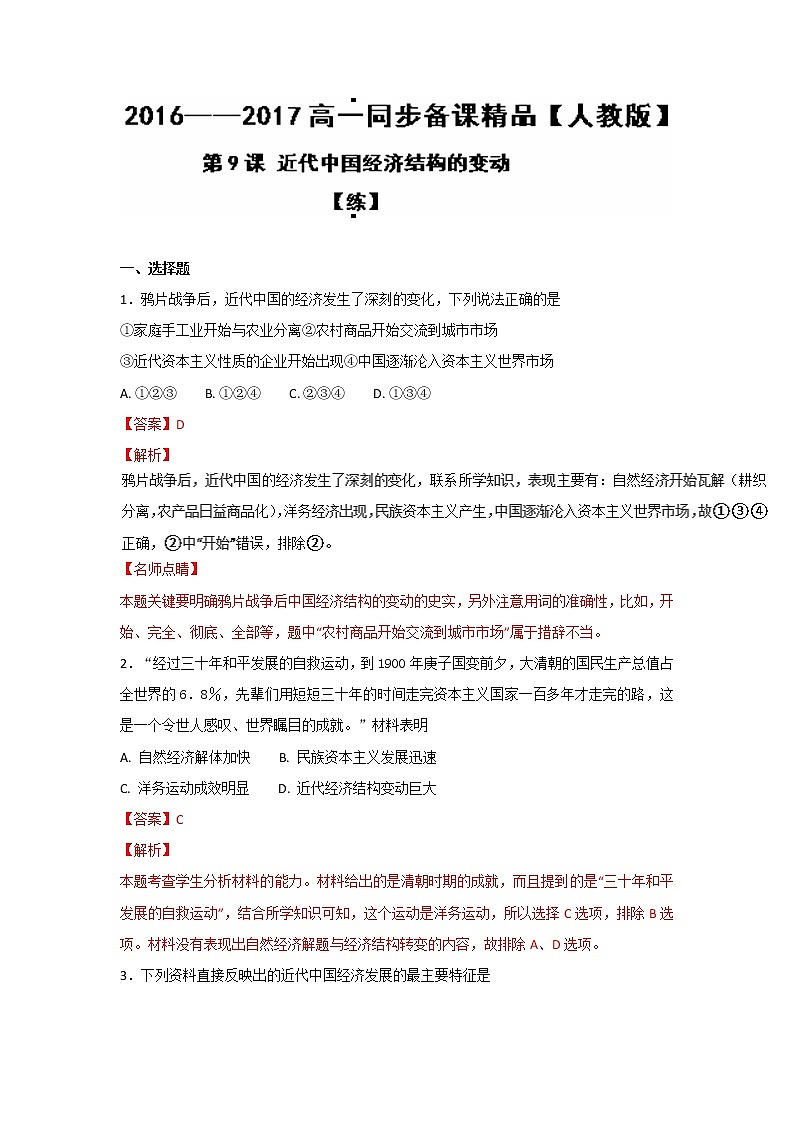 试卷 专题09 近代中国经济结构的变动（练）-高一历史同步精品课堂（基础版）（必修2） Word版含解析01