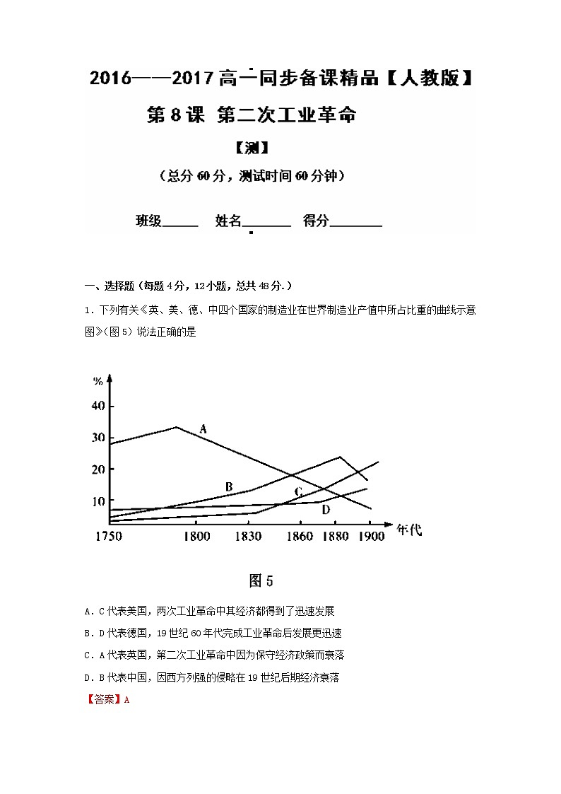 试卷 专题08 第二次工业革命（测）-高一历史同步精品课堂（基础版）（必修2） Word版含解析01